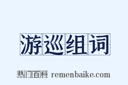 游巡组词是什么意思的图片